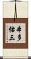 本多佑三 Scroll