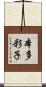 本多彩子 Scroll