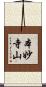本妙寺山 Scroll