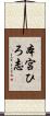 本宮ひろ志 Scroll