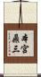 本宮鼎三 Scroll