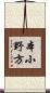 本小野方 Scroll