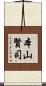 本山賢司 Scroll