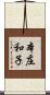 本庄和子 Scroll