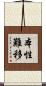 本性難移 Scroll