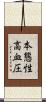 本態性高血圧 Scroll