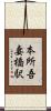 本所吾妻橋駅 Scroll