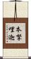 本拏哩迦 Scroll
