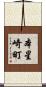 本星崎町 Scroll