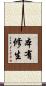 本有修生 Scroll