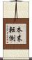 本末転倒 Scroll