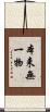本来無一物 Scroll