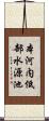 本河内低部水源池 Scroll