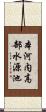 本河内高部水源池 Scroll