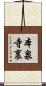 本泉寺裏 Scroll