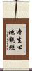 本生心地觀經 Scroll