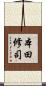 本田修司 Scroll