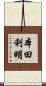 本田利明 Scroll