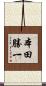 本田勝一 Scroll