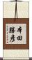 本田勝彦 Scroll