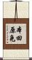 本田原免 Scroll