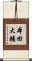 本田大輔 Scroll