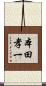 本田孝一 Scroll