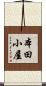 本田小屋 Scroll