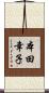 本田幸子 Scroll