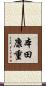 本田康重 Scroll