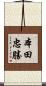 本田忠勝 Scroll