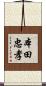 本田忠孝 Scroll