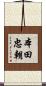 本田忠朝 Scroll