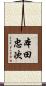 本田忠次 Scroll