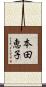 本田恵子 Scroll