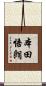 本田悟朗 Scroll