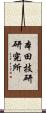 本田技研研究所 Scroll