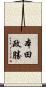 本田政勝 Scroll