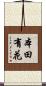 本田有花 Scroll