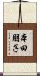 本田朋子 Scroll