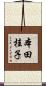 本田桂子 Scroll