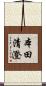 本田清澄 Scroll