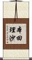 本田理沙 Scroll