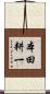 本田耕一 Scroll