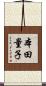 本田量子 Scroll