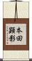 本田顕影 Scroll