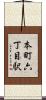 本町六丁目駅 Scroll