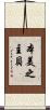 本美之主貝 Scroll