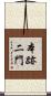 本跡二門 Scroll