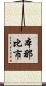 本那比市 Scroll